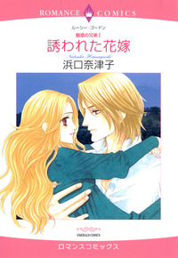 誘われた花嫁【1話】