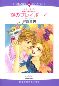 謎のプレイボーイ【1話】