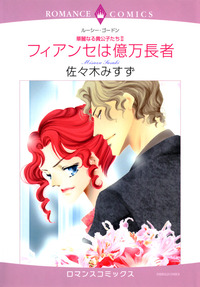 フィアンセは億万長者【1話】