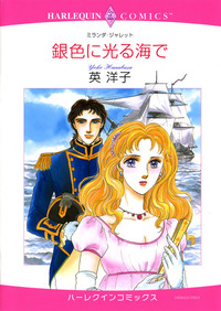 銀色に光る海で【1話】