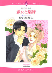 淑女と娼婦【1話】