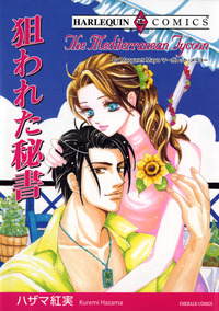 狙われた秘書【1話】