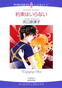 約束はいらない【1話】