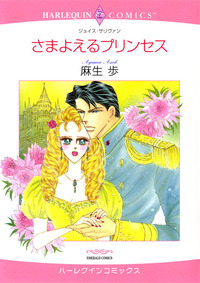 さまよえるプリンセス【1話】
