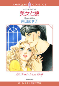 美女と狼【1話】