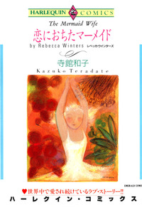 恋におちたマーメイド【1話】