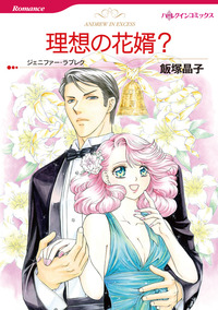 理想の花婿?【1話】