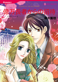 億万長者からの招待【1話】
