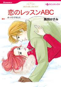 恋のレッスンＡＢＣ【1話】