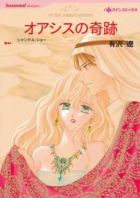 オアシスの奇跡【1話】