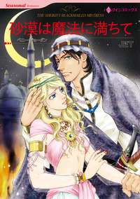 砂漠は魔法に満ちて【1話】