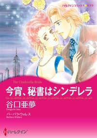 今宵、秘書はシンデレラ【1話】