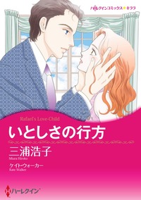 いとしさの行方【あとがき付き】【1話】