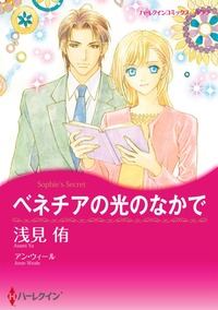 ベネチアの光のなかで【あとがき付き】【1話】