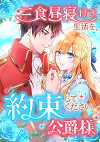 三食昼寝付き生活を約束してください、公爵様  11話