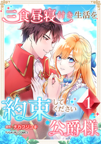 三食昼寝付き生活を約束してください、公爵様 【電子単行本版】第1巻