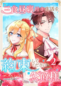 三食昼寝付き生活を約束してください、公爵様 【電子単行本版】第2巻