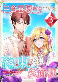 三食昼寝付き生活を約束してください、公爵様 【電子単行本版】第3巻