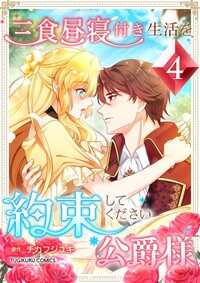 三食昼寝付き生活を約束してください、公爵様 【電子単行本版】第4巻
