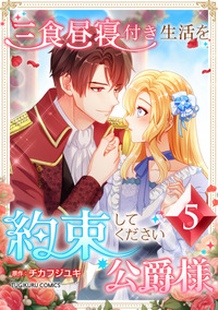 三食昼寝付き生活を約束してください、公爵様 【電子単行本版】第5巻