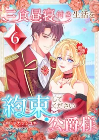 三食昼寝付き生活を約束してください、公爵様 【電子単行本版】第6巻