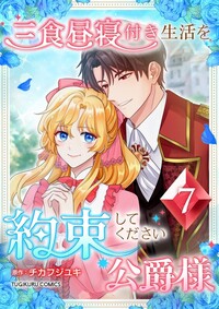 三食昼寝付き生活を約束してください、公爵様 【電子単行本版】第7巻