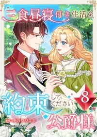 三食昼寝付き生活を約束してください、公爵様 【電子単行本版】第8巻