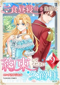 三食昼寝付き生活を約束してください、公爵様 【電子単行本版】第9巻