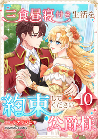 三食昼寝付き生活を約束してください、公爵様 【電子単行本版】第10巻