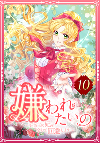 嫌われたいの ～好色王の妃を全力で回避します～ 10話