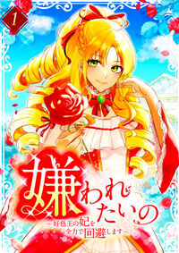 嫌われたいの ～好色王の妃を全力で回避します～ 【電子単行本版】第1巻