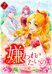 嫌われたいの ～好色王の妃を全力で回避します～ 【電子単行本版】第2巻