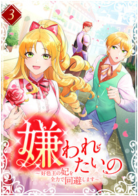 嫌われたいの ～好色王の妃を全力で回避します～ 【電子単行本版】第3巻