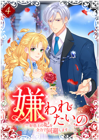 嫌われたいの ～好色王の妃を全力で回避します～ 【電子単行本版】第4巻
