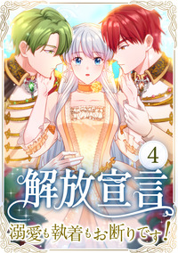 解放宣言～溺愛も執着もお断りです！～  4話