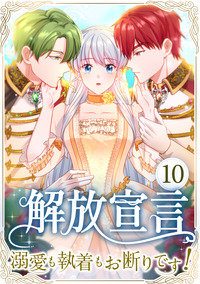解放宣言～溺愛も執着もお断りです!～