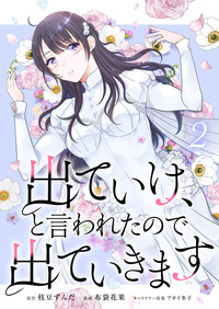 出ていけ、と言われたので出ていきます【単行本版】第2巻
