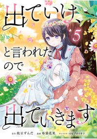 出ていけ、と言われたので出ていきます【単行本版】第5巻
