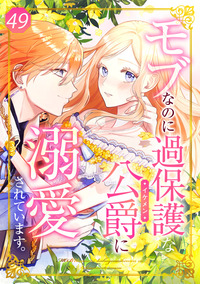 モブなのに過保護な公爵に溺愛されています【フルカラー版】第49巻