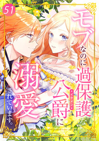 モブなのに過保護な公爵に溺愛されています【フルカラー版】第51巻