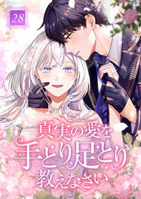 真実の愛を手とり足とり教えなさい【フルカラー版】第28巻