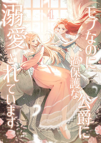 モブなのに過保護な公爵に溺愛されています【単行本版】第4巻