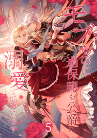 モブなのに過保護な公爵に溺愛されています【単行本版】第5巻