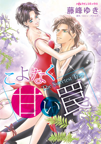 こよなく甘い罠【エッセンシャル】