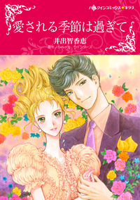 愛される季節は過ぎて【エッセンシャル】