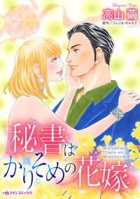 秘書はかりそめの花嫁【エッセンシャル】