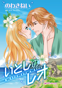 いとしのレオ【エッセンシャル】
