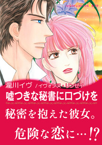 嘘つきな秘書に口づけを【エッセンシャル】