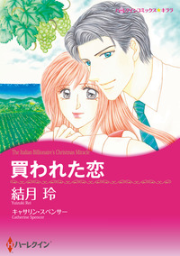 買われた恋【エッセンシャル】