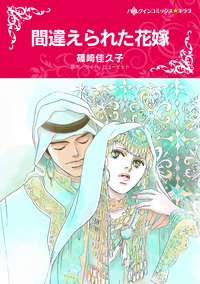 間違えられた花嫁【エッセンシャル】